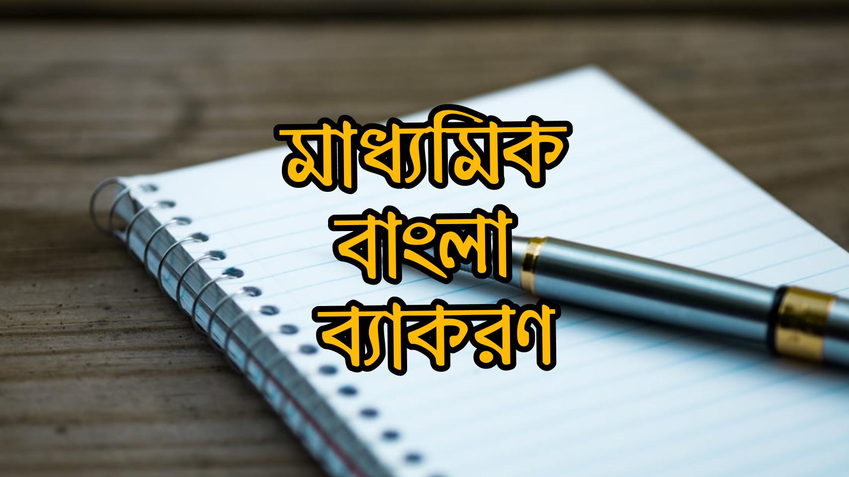 বাংলা ব্যকরণ অতি সংক্ষিপ্ত প্রশ্নোত্তর(SAQ)