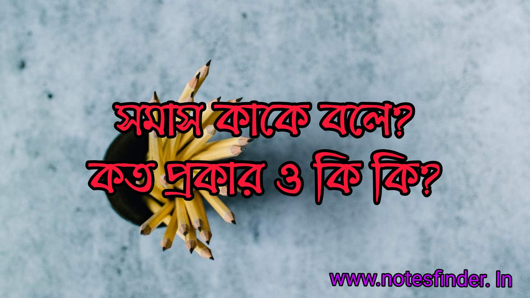 সমাস কি? সমাস কাকে বলে? সমাস কত প্রকার ‍ও কি কি?