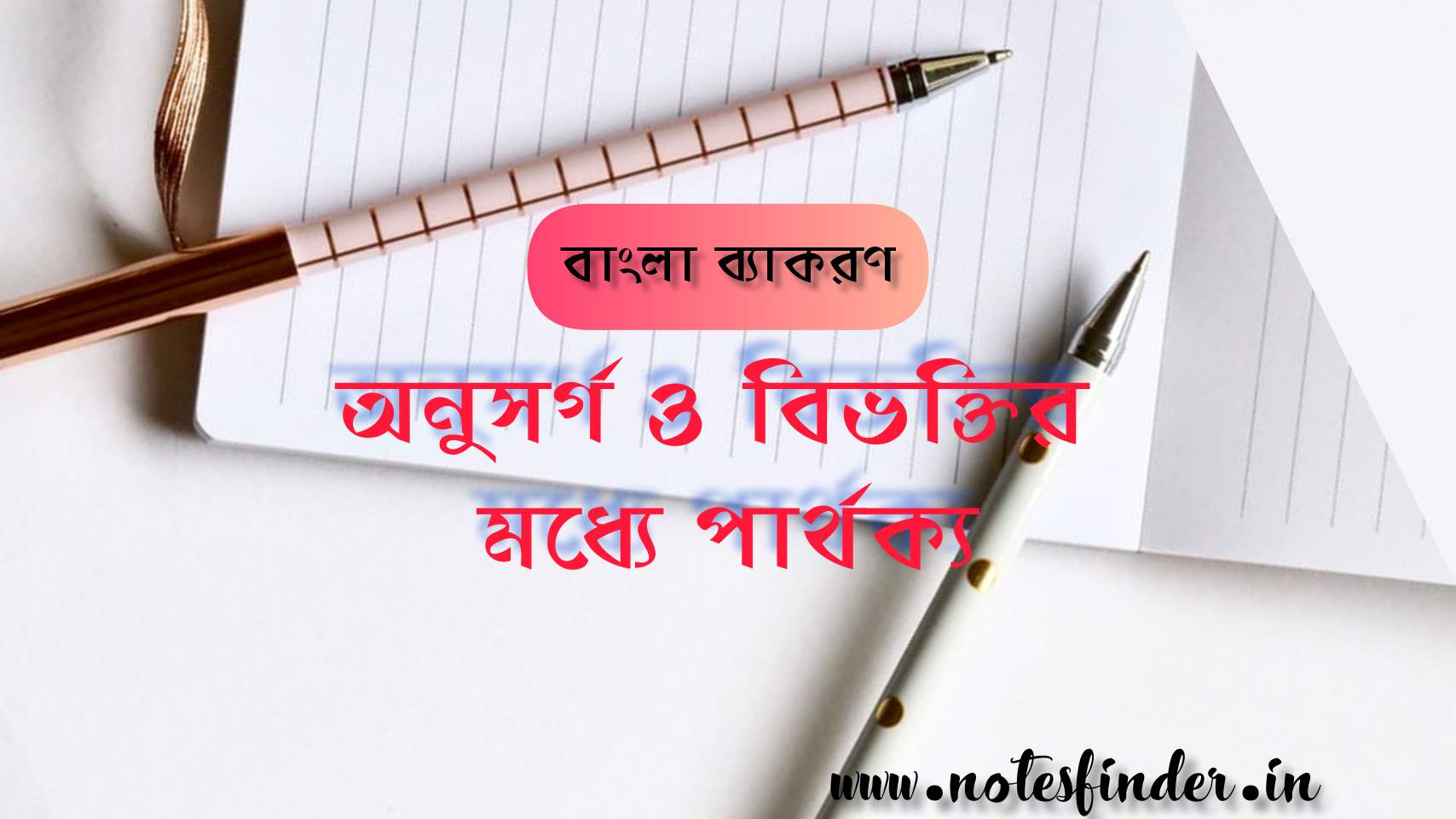 বিভক্তি ও অনুসর্গের মধ্যে পার্থক্য কি?