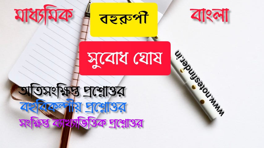 বহুরুপী MCQ Answers | বহুরূপী বিকল্পধর্মী প্রশ্নোত্তর | Bohurupi MCQ answers | মাধ্যমিক বাংলা