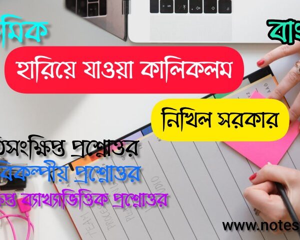 হারিয়ে যাওয়া কালিকলম SAQ | হারিয়ে যাওয়া কালিকলম অতি সংক্ষিপ্ত প্রশ্নোত্তর