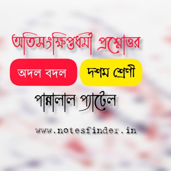 অদল বদল (গল্প) অতি সংক্ষিপ্ত প্রশ্নোত্তর (SAQ) | দশম শ্রেণী