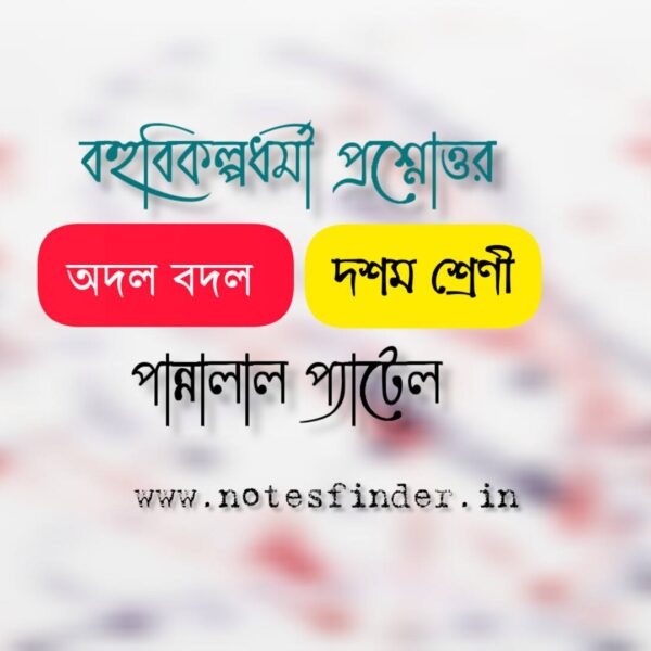 অদল বদল গল্পের বহুবিকল্পধর্মী(MCQ) প্রশ্নোত্তর | দশম শ্রেণী