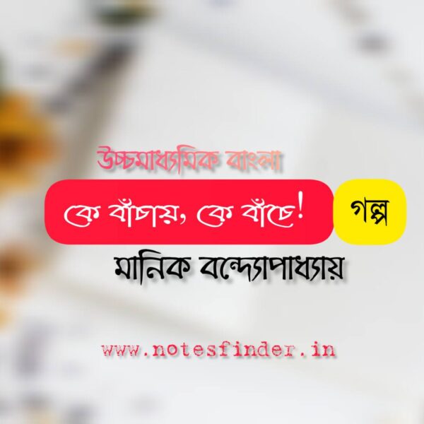 কে বাঁচায়, কে বাঁচে (গল্প)- মানিক বন্দ্যোপাধ্যায়