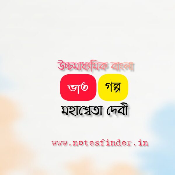 ভাত(গল্প) – মহাশ্বেতা দেবী | উচ্চমাধ্যমিক বাংলা