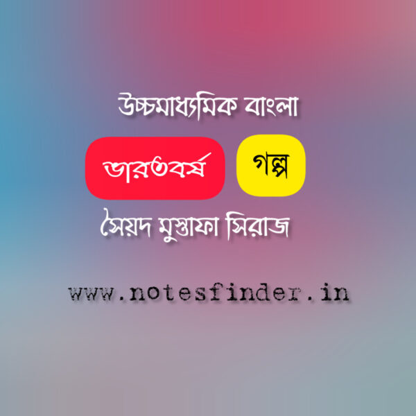 ভারতবর্ষ (গল্প) – সৈয়দ মুস্তাফা সিরাজ