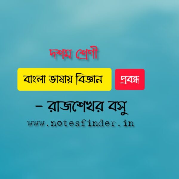 বাংলা ভাষায় বিজ্ঞান (প্রবন্ধ) – রাজশেখর বসু