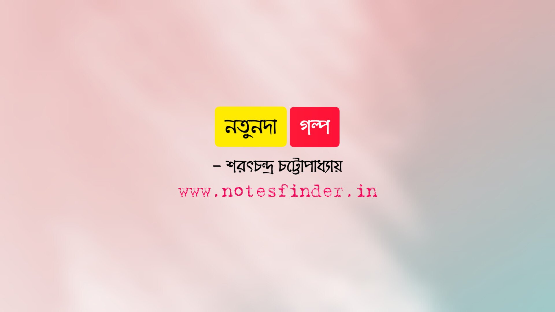 নতুনদা (গল্প) – শরৎচন্দ্র চট্টোপাধ্যায়