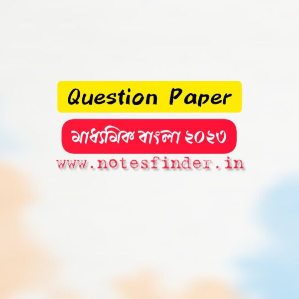 মাধ্যমিক বাংলা প্রশ্নপত্র ২০২৩ Madhyamik Bengali Question Paper 2023