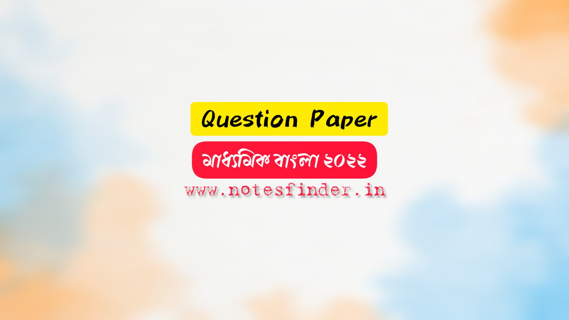 মাধ্যমিক বাংলা প্রশ্নপত্র ২০২২ | Madhyamik Bengali Question Paper 2022