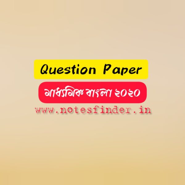 মাধ্যমিক বাংলা প্রশ্নপত্র ২০২০ pdf | Madhyamik 2020 Bengali Question Paper pdf