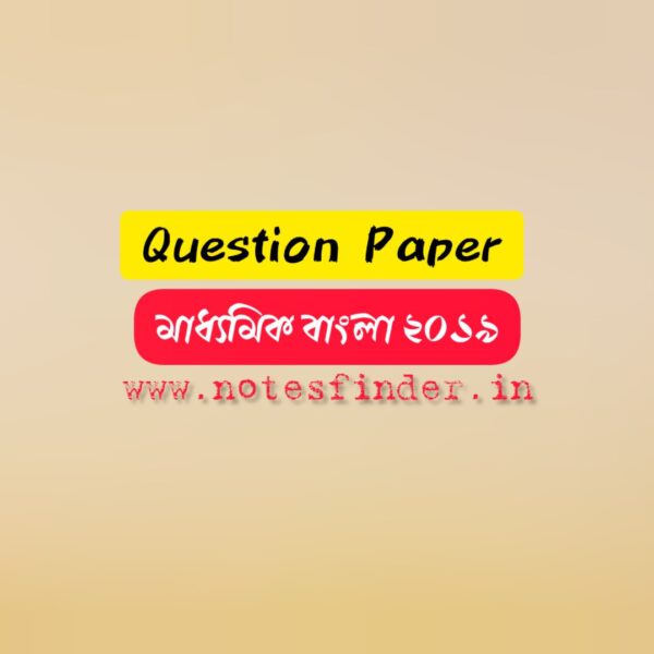 Madhyamik Bengali Question Paper 2019 pdf | মাধ্যমিক ২০১৯ বাংলা প্রশ্নপত্র