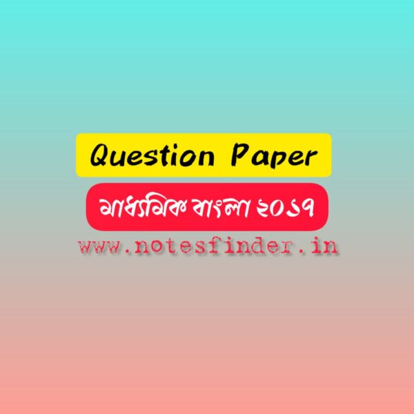 মাধ্যমিক ২০১৭ বাংলা প্রশ্নপত্র pdf | Madhyamik Bengali Question Paper 2017