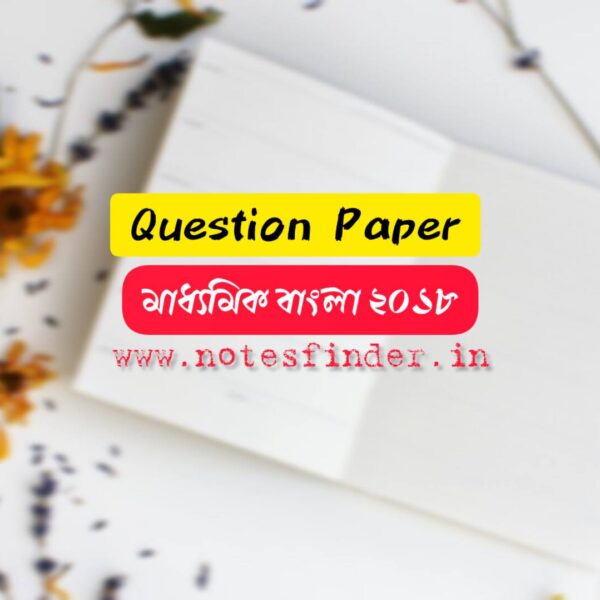 মাধ্যমিক ২০১৮ বাংলা প্রশ্নপত্র pdf | Madhyamik Bengali Question Paper 2023