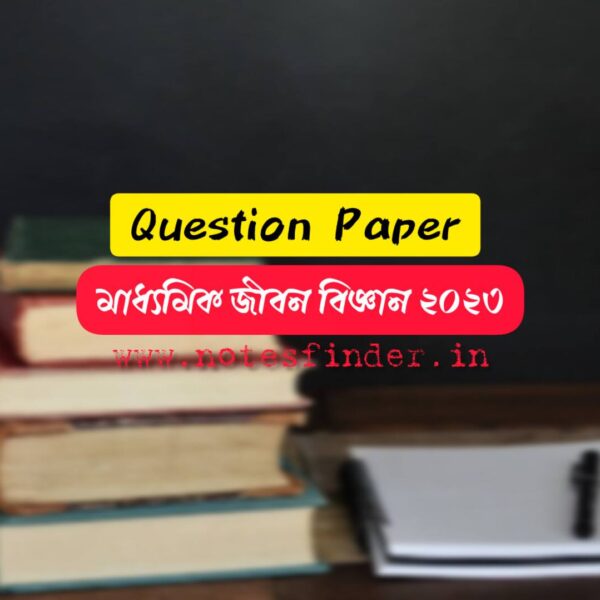 মাধ্যমিক ২০২৩ জীবন বিজ্ঞান pdf | 2023 Life Science Question Paper pdf