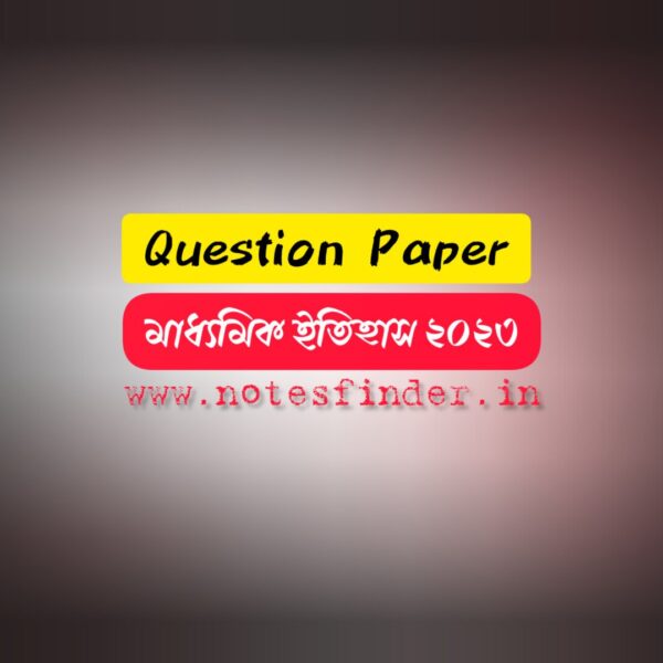 মাধ্যমিক ২০২৩ ইতিহাস প্রশ্নপত্র pdf | Madhyamik History Question Paper 2023