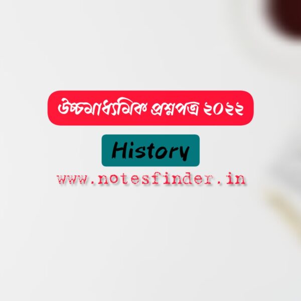 Higher Secondary 2022 History Question Paper pdf | উচ্চমাধ্যমিক ২০২২ ইতিহাস প্রশ্নপত্র