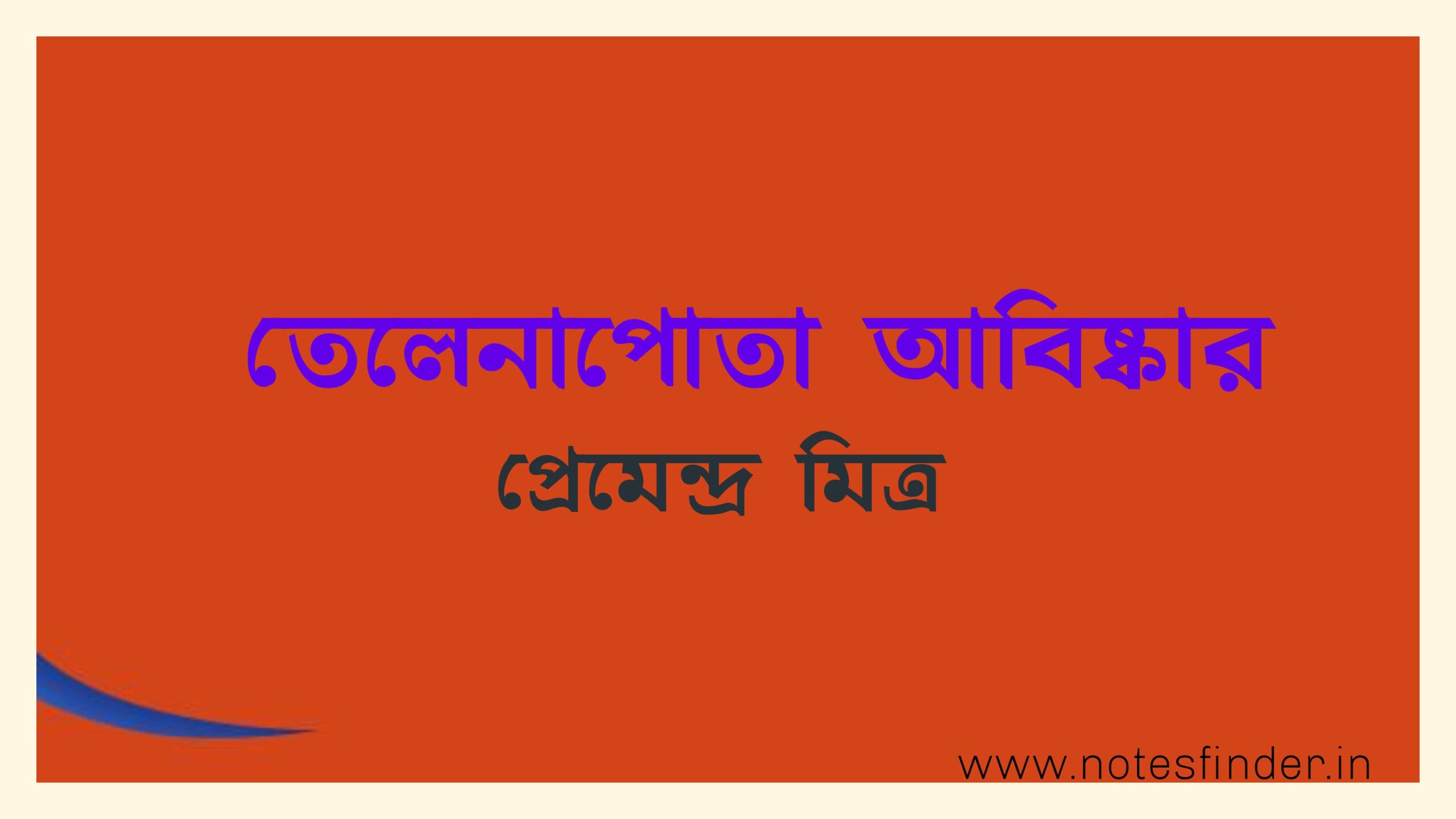 তেলেনাপোতা আবিষ্কার(গল্প) – প্রেমেন্দ্র মিত্র