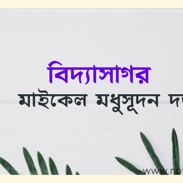 ঈশ্বরচন্দ্র বিদ্যাসাগর (কবিতা)- মাইকেল মধুসূদন দত্ত