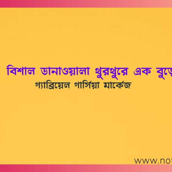 বিশাল ডানাওয়ালা থুরথুরে এক বুড়ো – গাবিরিয়েল গার্সিয়া মার্কেজ