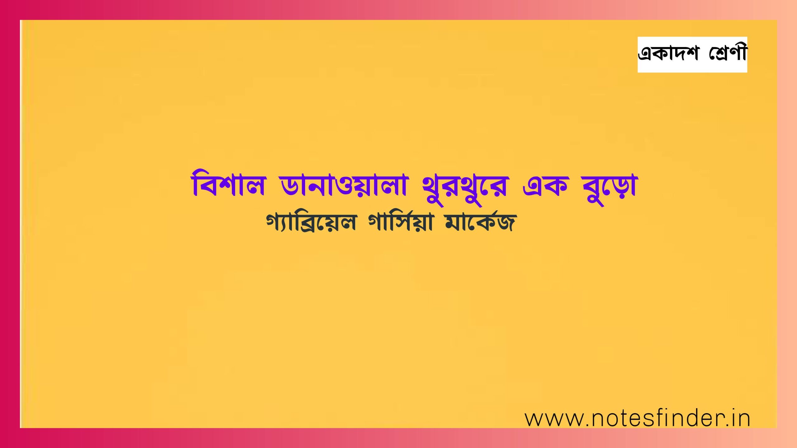 বিশাল ডানাওয়ালা থুরথুরে এক বুড়ো – গাবিরিয়েল গার্সিয়া মার্কেজ