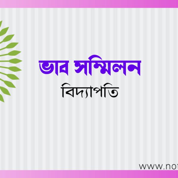 ভাব সম্মিলন – বিদ্যাপতি