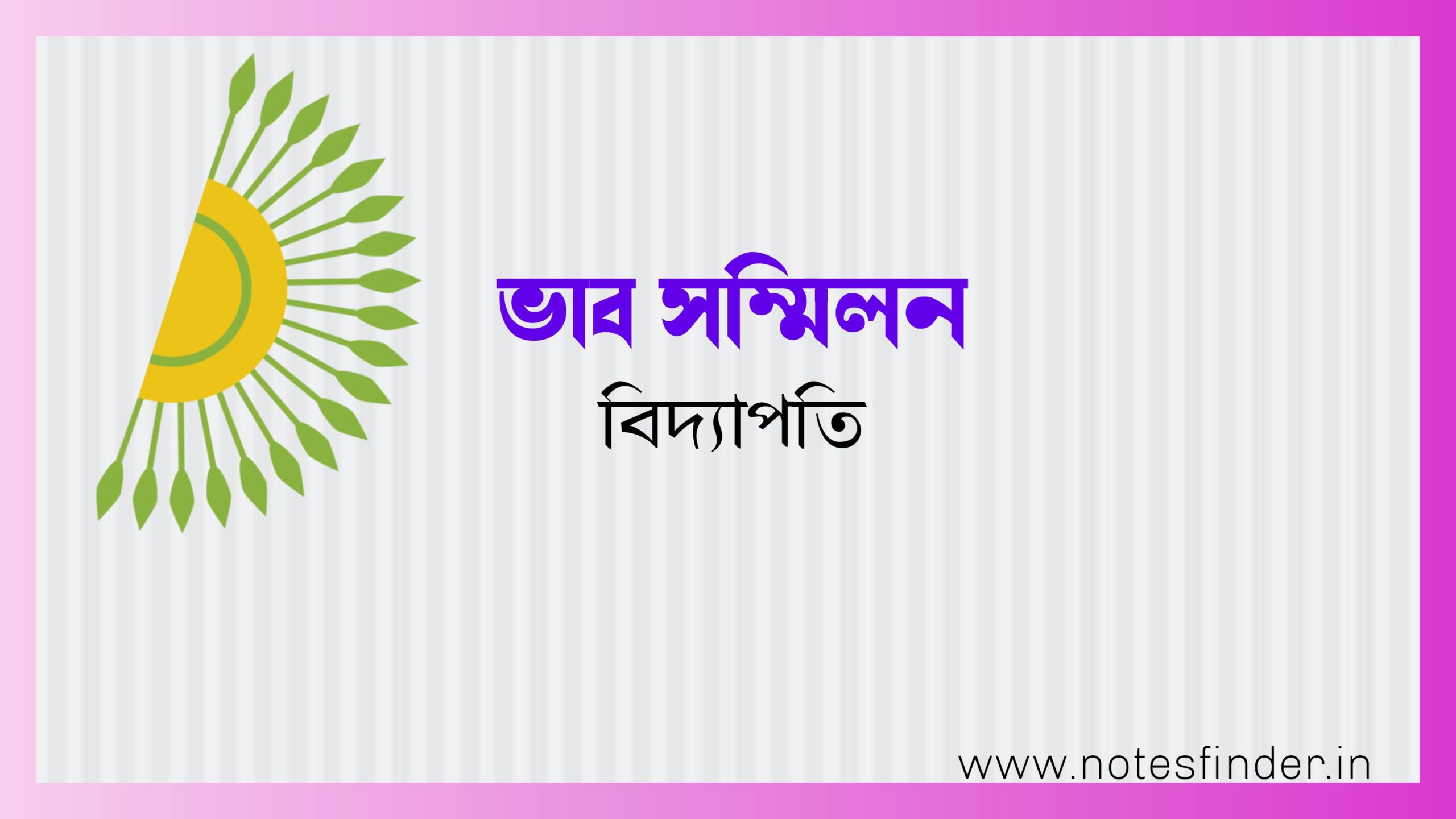 ভাব সম্মিলন – বিদ্যাপতি