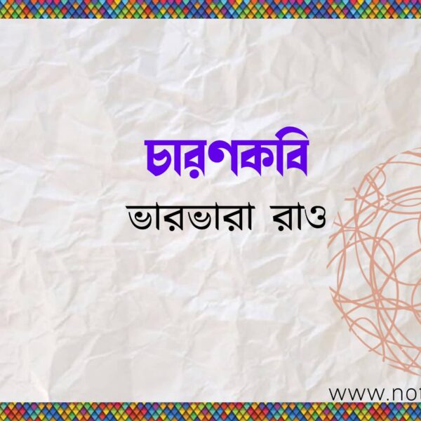 চারণকবি – ভারভারা রাও