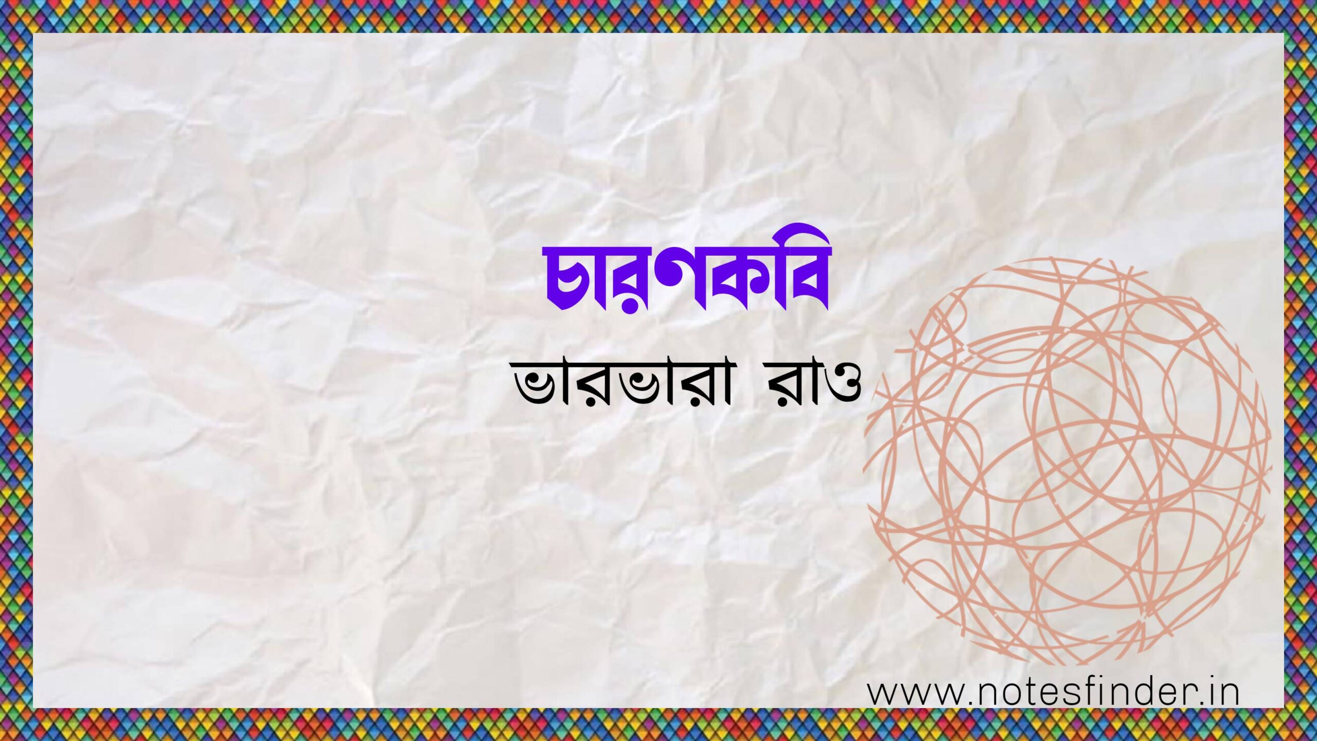 চারণকবি কবিতা MCQ – ভারভারা রাও – একাদশ শ্রেণী সেমিস্টার ১